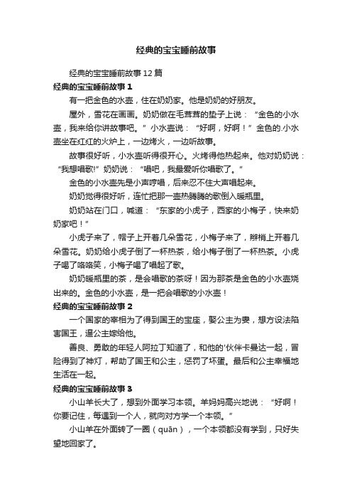 经典的宝宝睡前故事