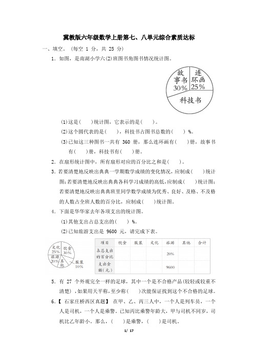 冀教版六年级数学上册第7-8单元综合素质达标试卷附答案