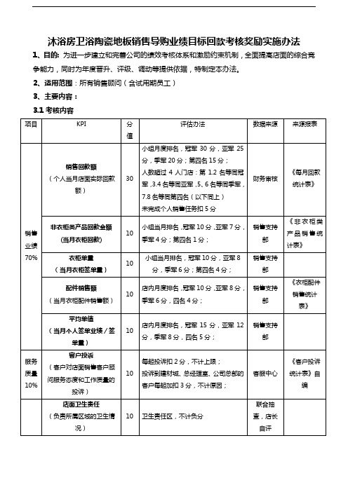 沐浴房卫浴陶瓷地板销售导购业绩目标回款考核奖励实施办法