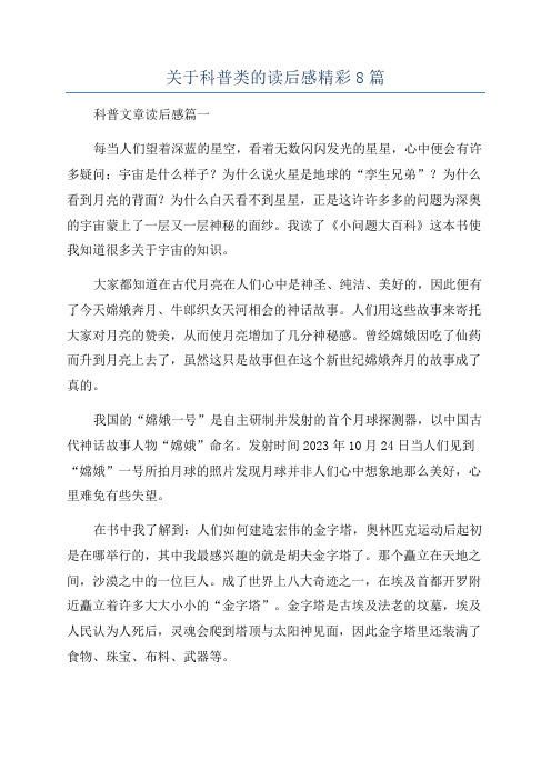 关于科普类的读后感精彩8篇