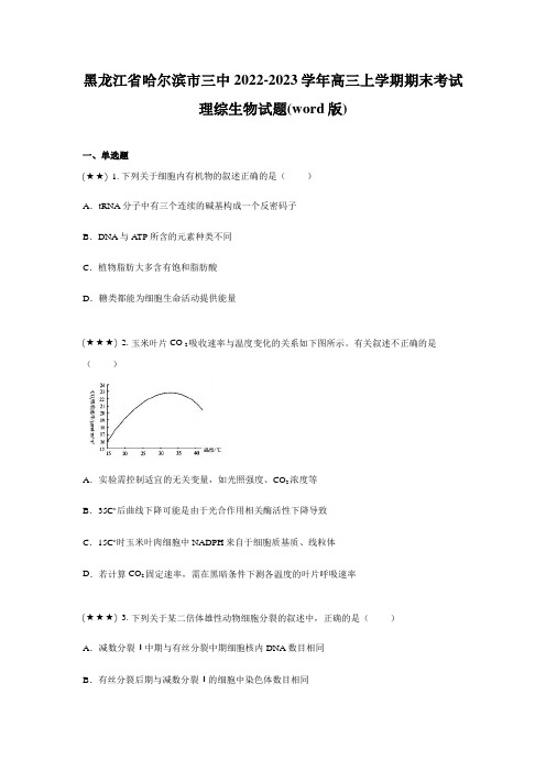 黑龙江省哈尔滨市三中2022-2023学年高三上学期期末考试理综生物试题(word版)