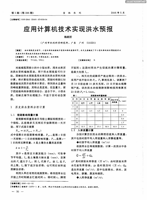 应用计算机技术实现洪水预报