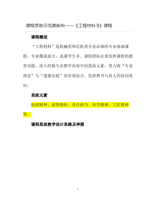 【课程思政示范课案例】《工程材料》课程