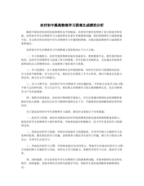 农村初中提高物理学习困难生成绩的分析