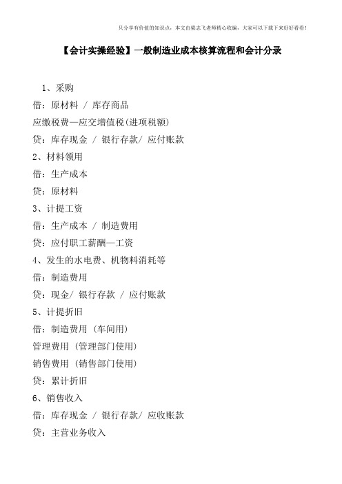 【会计实操经验】一般制造业成本核算流程和会计分录