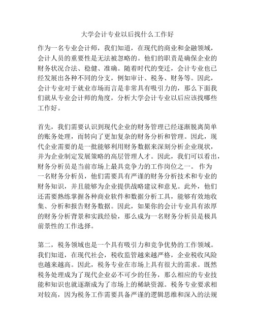 大学会计专业以后找什么工作好