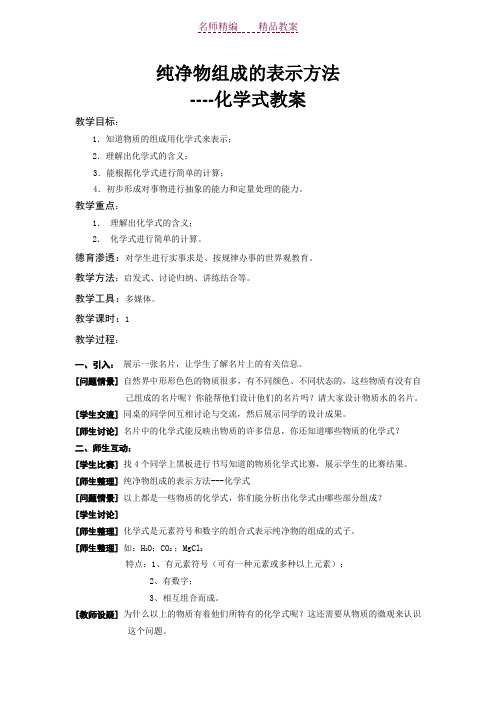 纯净物组成的表示方法化学式教案