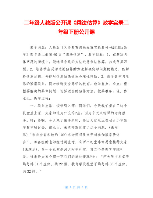 二年级人教版公开课《乘法估算》教学实录二年级下册公开课