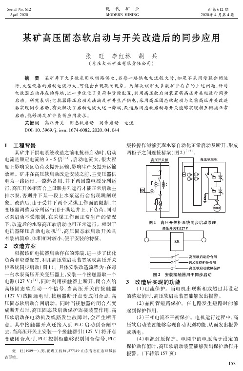 某矿高压固态软启动与开关改造后的同步应用