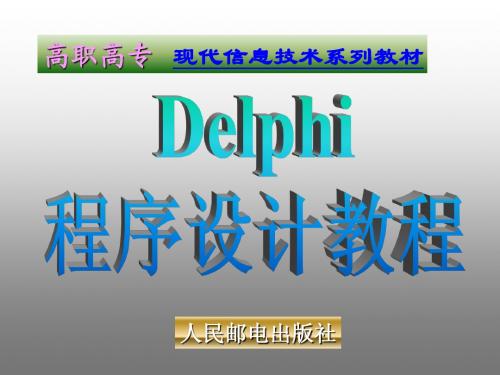 Delphi程序设计教程 第1章 Delphi概述