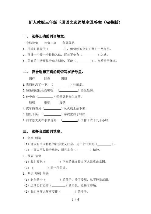 新人教版三年级下册语文选词填空及答案(完整版)