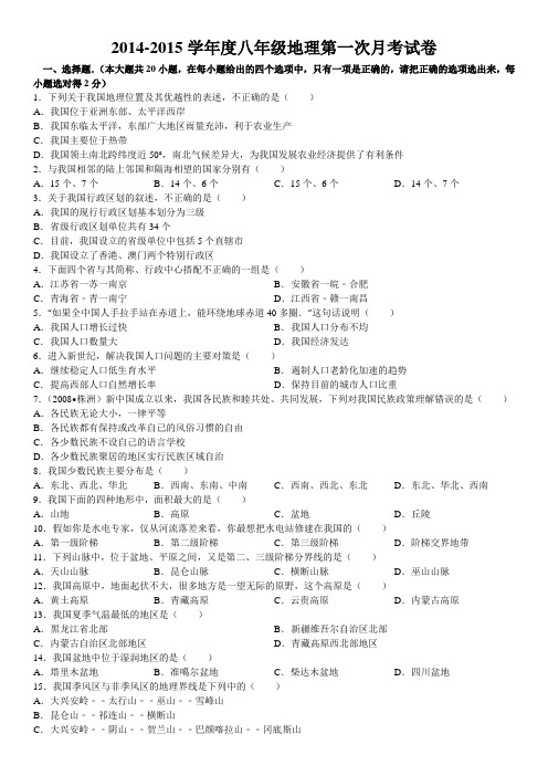 2014-2015学年度八年级地理第一次月考试卷