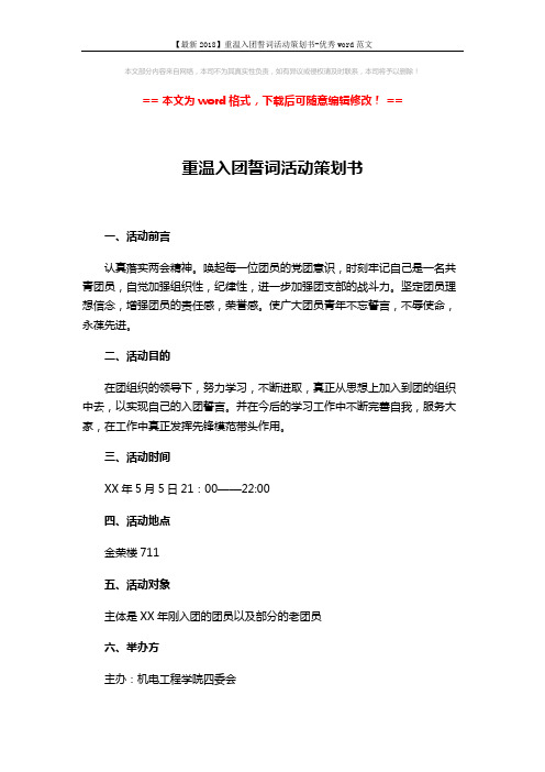 【最新2018】重温入团誓词活动策划书-优秀word范文 (2页)