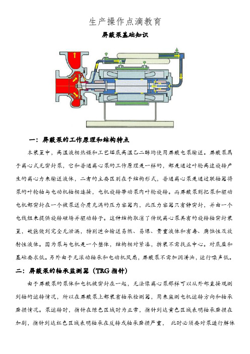 屏蔽泵基础知识培训