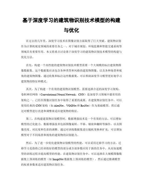 基于深度学习的建筑物识别技术模型的构建与优化