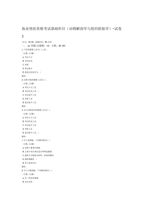 执业兽医资格考试基础科目动物解剖学与组织胚胎学 试卷3