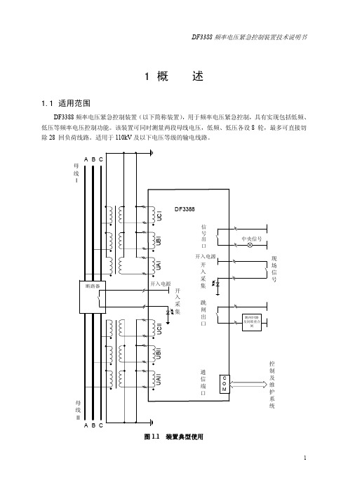 DF3388频率电压紧急控制装置技术说明书