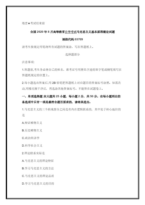 2020年8月自考马克思主义基本原理概论03709真题及答案分享