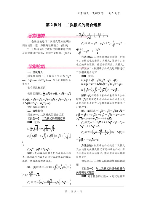 人教八下数学16.3 第2课时 二次根式的混合运算教案