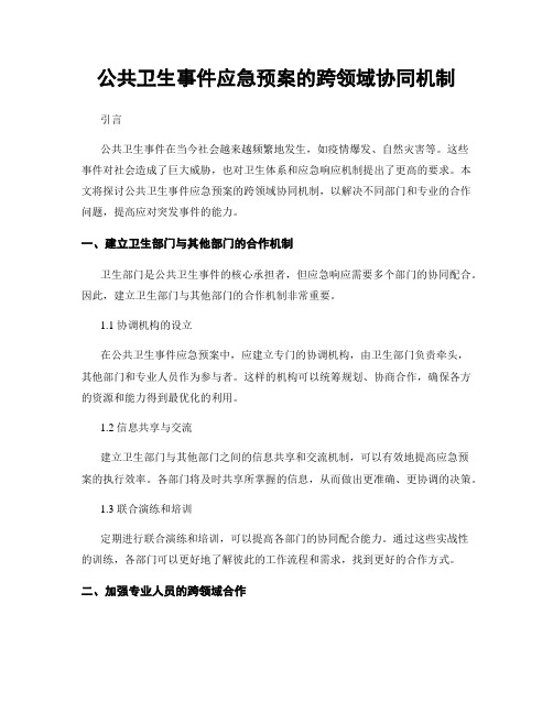 公共卫生事件应急预案的跨领域协同机制