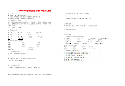 2019年八年级语文上册 信客导学案 新人教版.doc