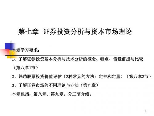投资学第七章证券投资分析与资本市场理论ppt课件-PPT精选文档
