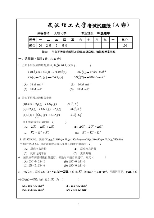 武汉理工大学2010无机化学期中试卷