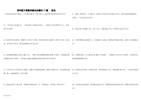 四年级下册数学解决问题共25题附答案