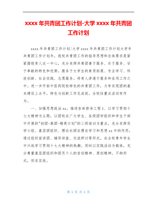 xxxx年共青团工作计划-大学xxxx年共青团工作计划