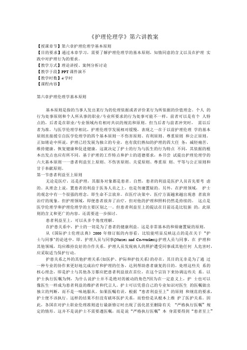 护理伦理学教案 第六章 护理伦理学基本原则北京大学医学出版社.doc