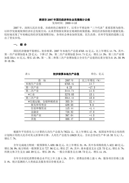 深圳市2007年国民经济和社会发展统计公报