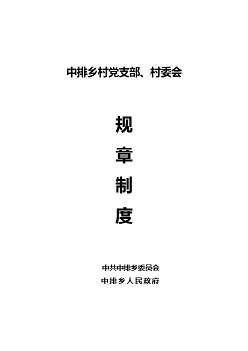 乡镇村党支部、村委会规章制度