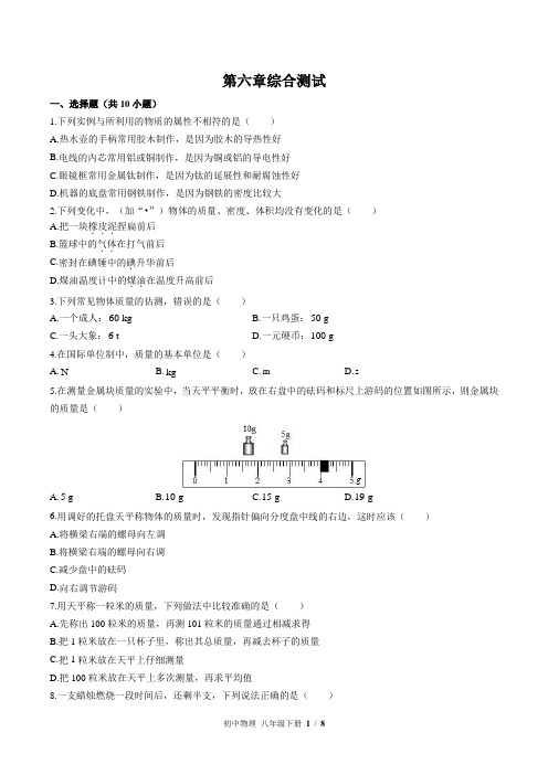 (苏科版)初中物理八年级下册：第六章 物质的物理属性 单元测试 (含答案)