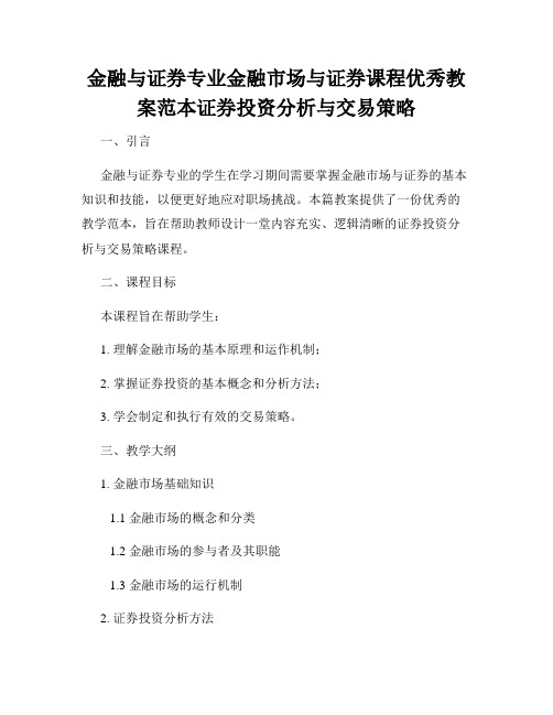 金融与证券专业金融市场与证券课程优秀教案范本证券投资分析与交易策略