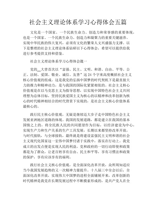 社会主义理论体系学习心得体会五篇