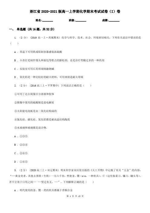 浙江省2020-2021版高一上学期化学期末考试试卷(I)卷