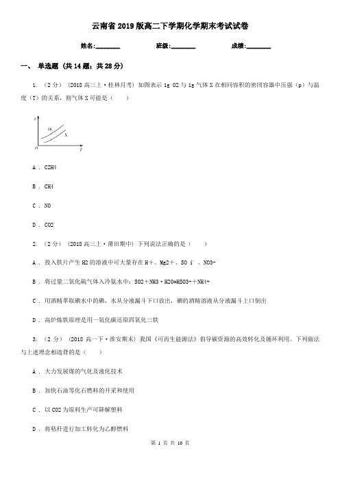 云南省2019版高二下学期化学期末考试试卷