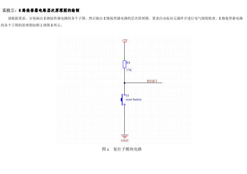 PCB课程实验——(3)实验三八路抢答器的层次原理图