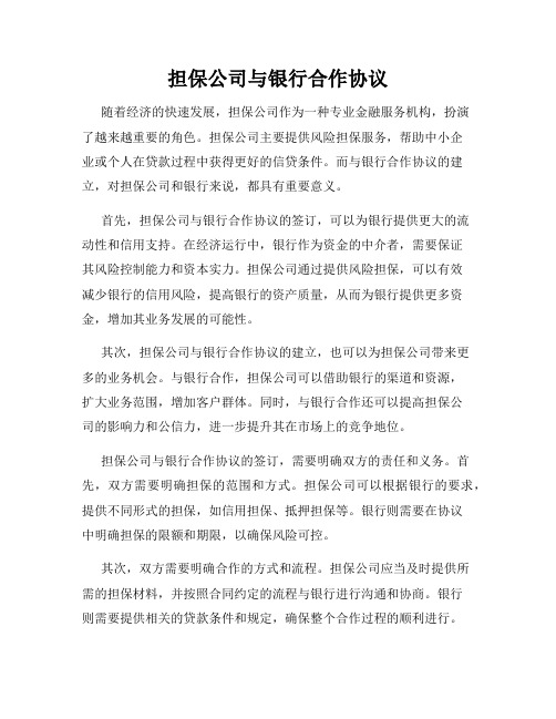 担保公司与银行合作协议