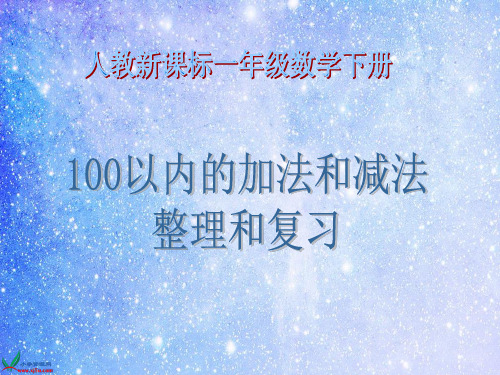 100以内的加法和减法整理和复习PPT教学课件