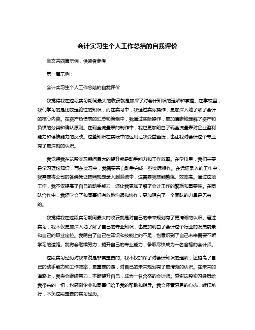 会计实习生个人工作总结的自我评价