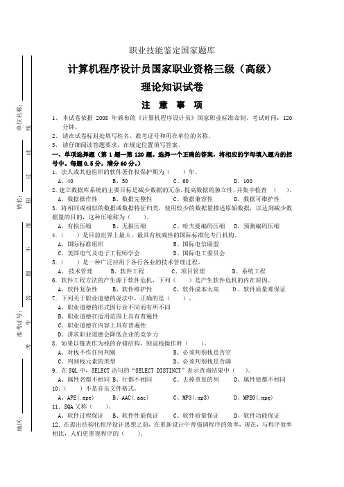 计算机程序设计员国家职业资格三级(高级)_试卷二