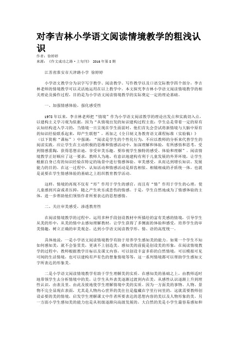 对李吉林小学语文阅读情境教学的粗浅认识