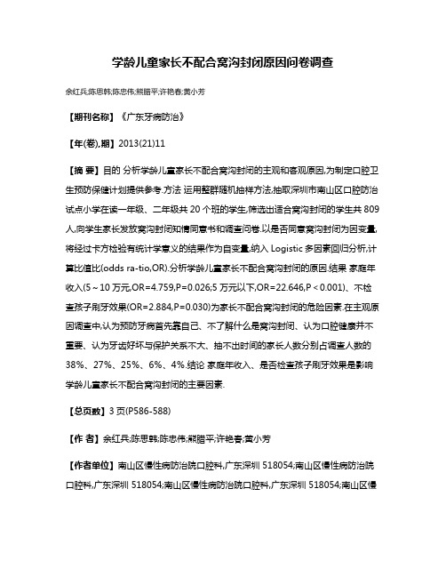 学龄儿童家长不配合窝沟封闭原因问卷调查