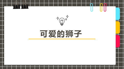 可爱的狮子少儿手工美术教学PPT课件