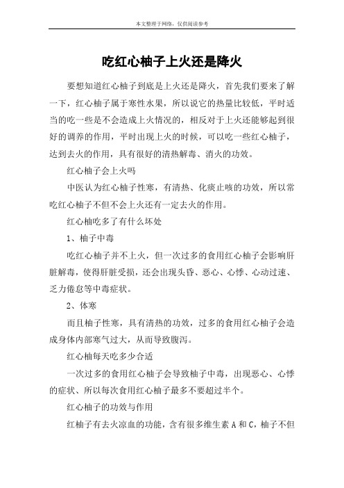 吃红心柚子上火还是降火