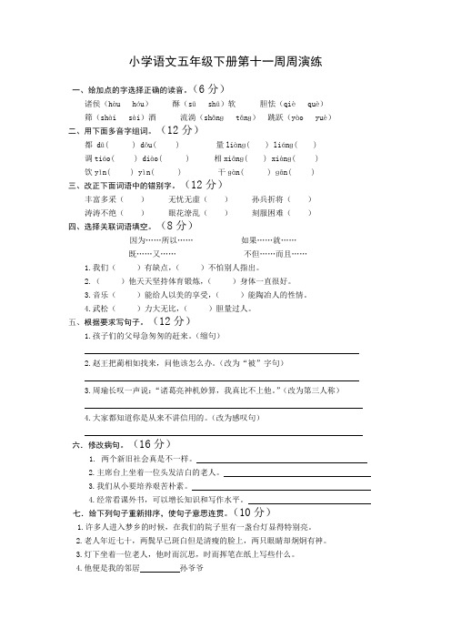 小学语文五年级下册11-12周演练及答案