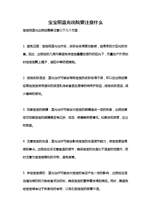 宝宝照蓝光出院要注意什么