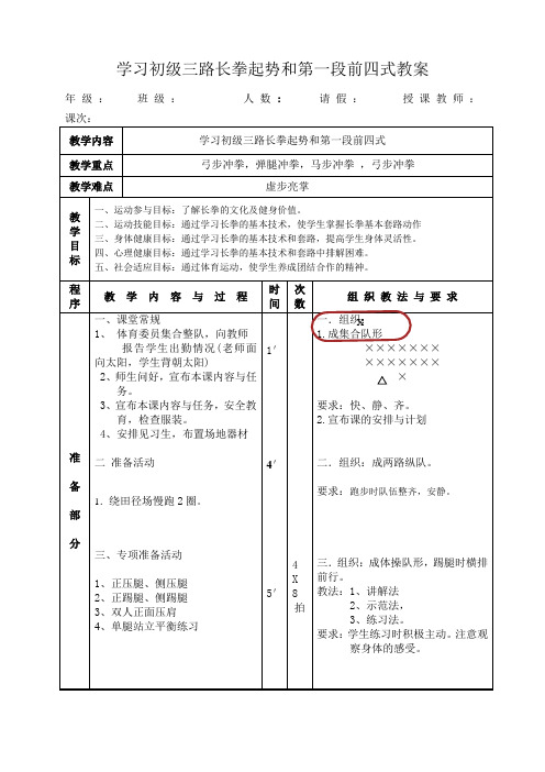 学习初级三路长拳教案