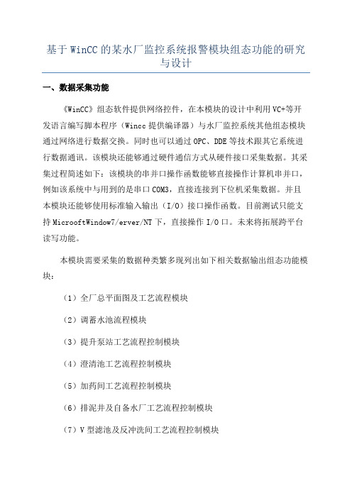 基于WinCC的某水厂监控系统报警模块组态功能的研究与设计